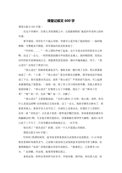 课堂记叙文600字.docx