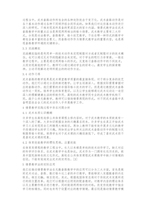 情境式教学法在高校武术套路课程教学中的应用研究-1.docx