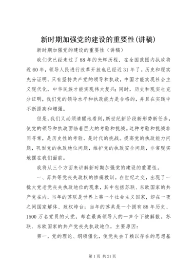 新时期加强党的建设的重要性(讲稿).docx