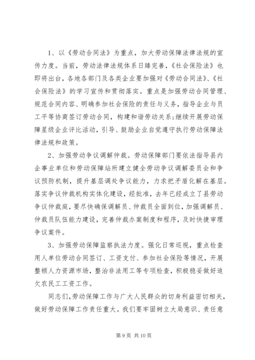 劳动保障工作会议领导讲话 (2).docx