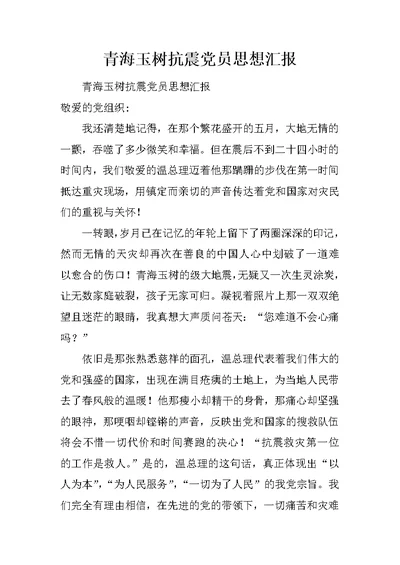 青海玉树抗震党员思想汇报