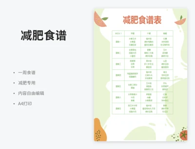 减肥食谱表