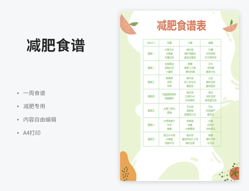 减肥食谱表