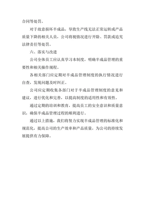 公司生产半成品管理制度