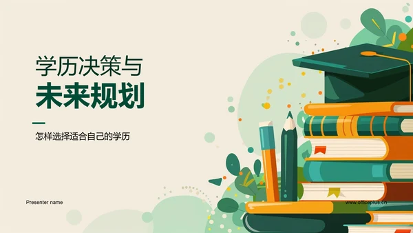 学历决策与未来规划