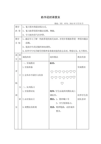 跆拳道授课教案