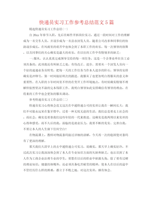 精编之快递员实习工作参考总结范文5篇.docx