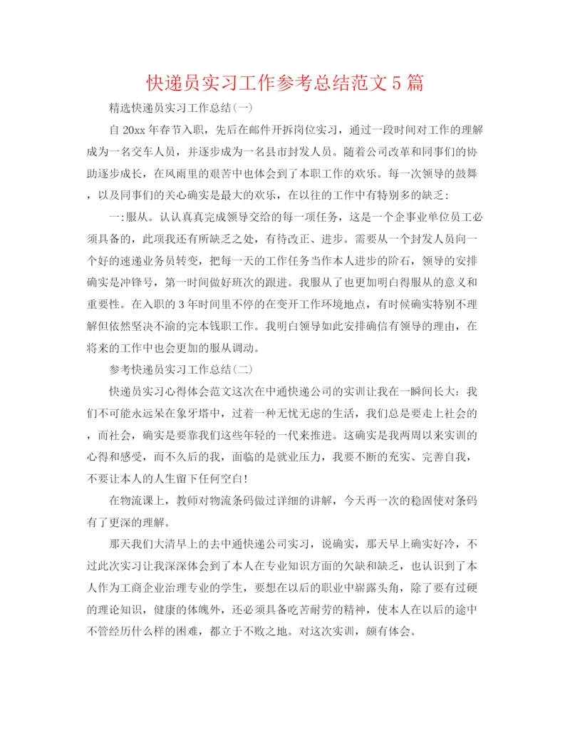 精编之快递员实习工作参考总结范文5篇.docx