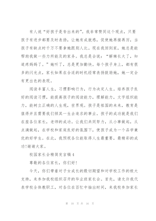 校园家长会精简发言稿五篇.docx