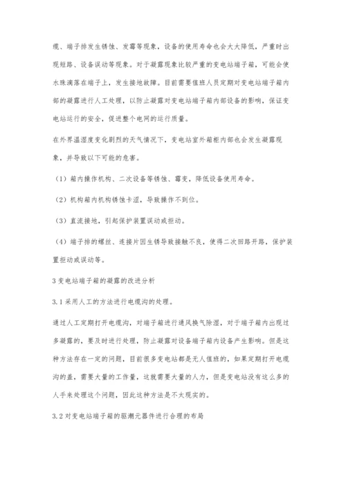 关于变电站端子箱凝露问题的探讨及解决措施.docx