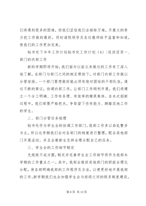 秘书处工作计划4篇.docx