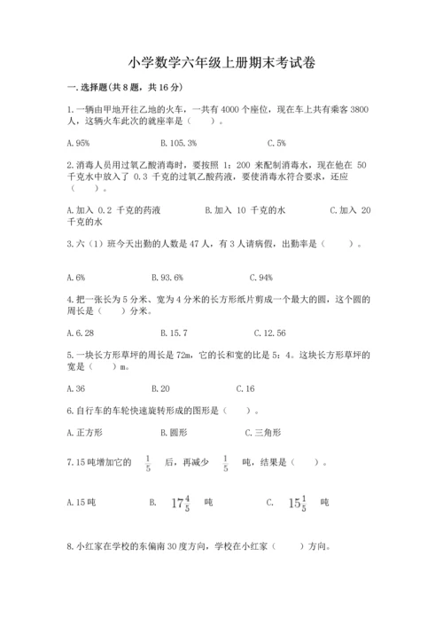 小学数学六年级上册期末考试卷含答案（考试直接用）.docx