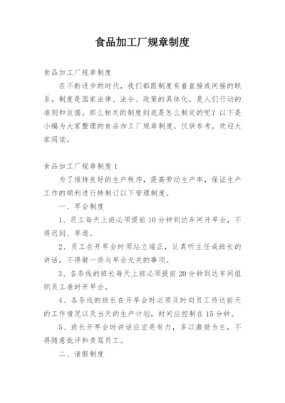 食品加工厂规章制度.docx