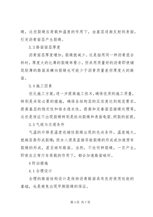 公路沥青路面裂缝的预防和处理 (2).docx