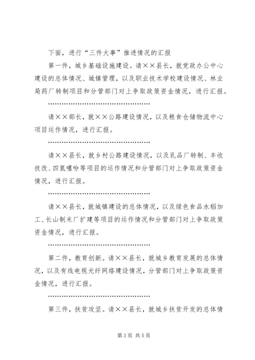 大事大项推进会主持词.docx