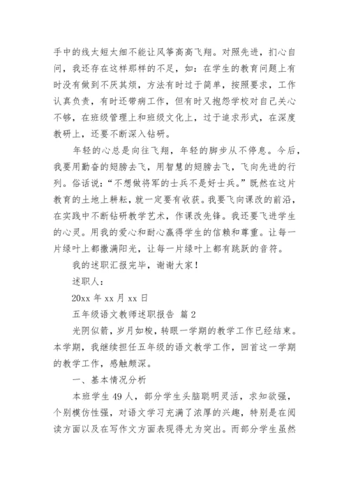 五年级语文教师述职报告.docx