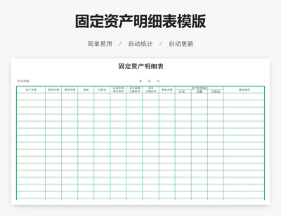 固定资产明细表模版