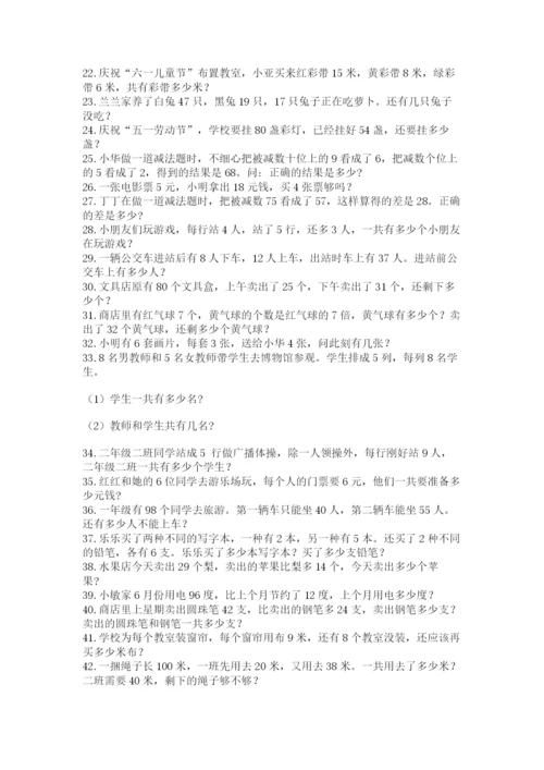 小学二年级数学应用题大全附参考答案【夺分金卷】.docx