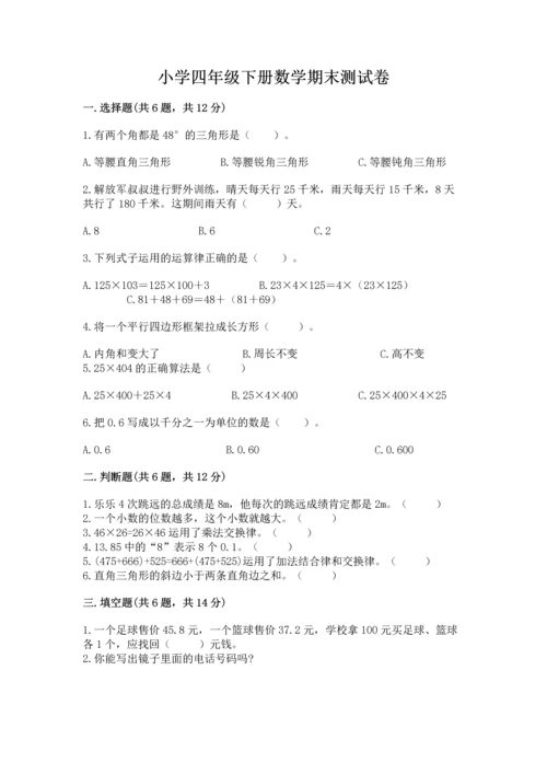 小学四年级下册数学期末测试卷附完整答案（网校专用）.docx