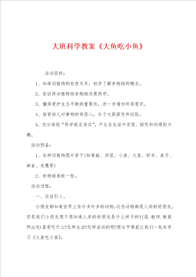 大班科学教案大鱼吃小鱼