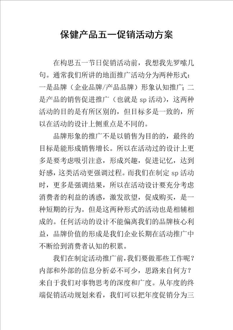 保健产品五一促销的活动方案