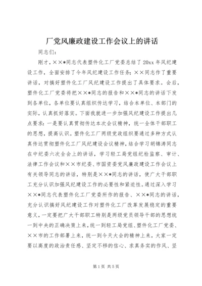 厂党风廉政建设工作会议上的讲话 (3).docx