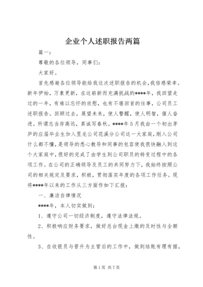 企业个人述职报告两篇.docx