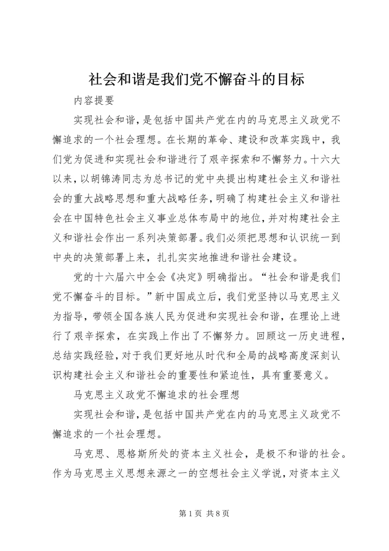 社会和谐是我们党不懈奋斗的目标.docx