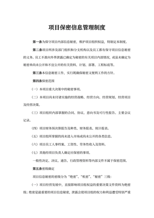项目保密信息管理制度