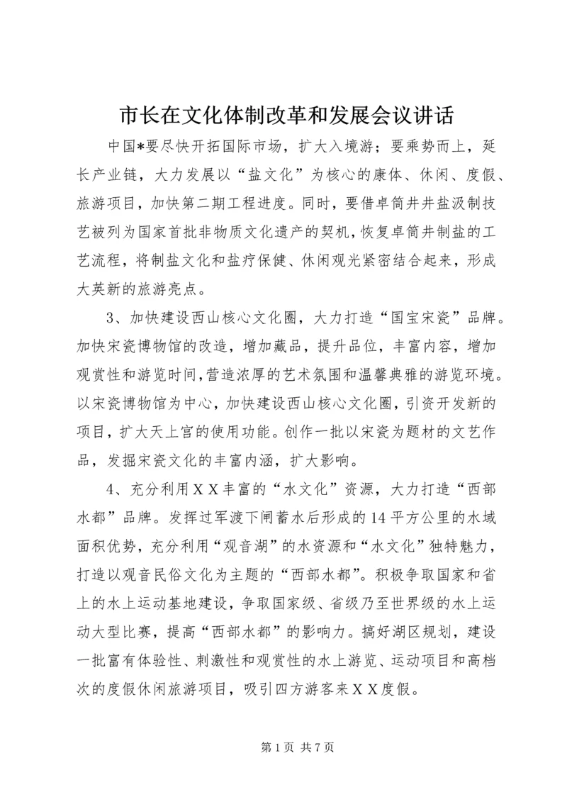 市长在文化体制改革和发展会议讲话.docx