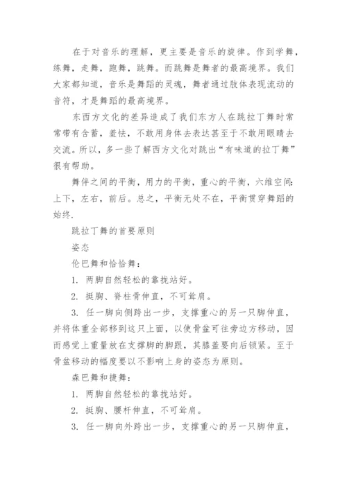 拉丁舞知识简介.docx