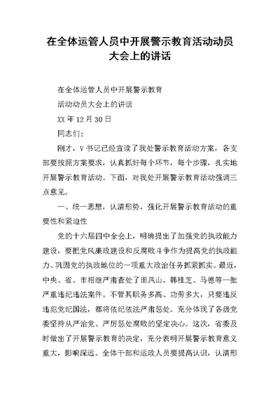 在全体运管人员中开展警示教育活动动员大会上的讲话