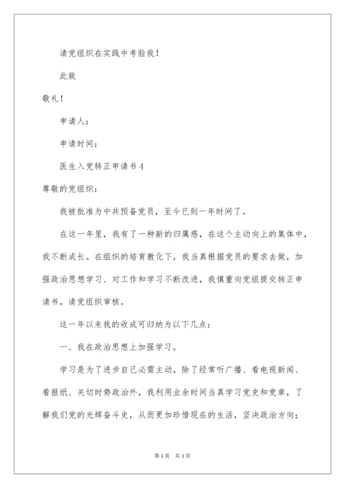 2022医生入党转正申请书_1.docx