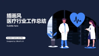 插画风医疗行业工作总结PPT