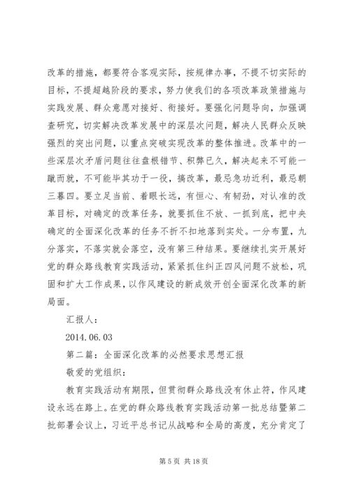 第一篇：如何全面深化改革思想汇报.docx