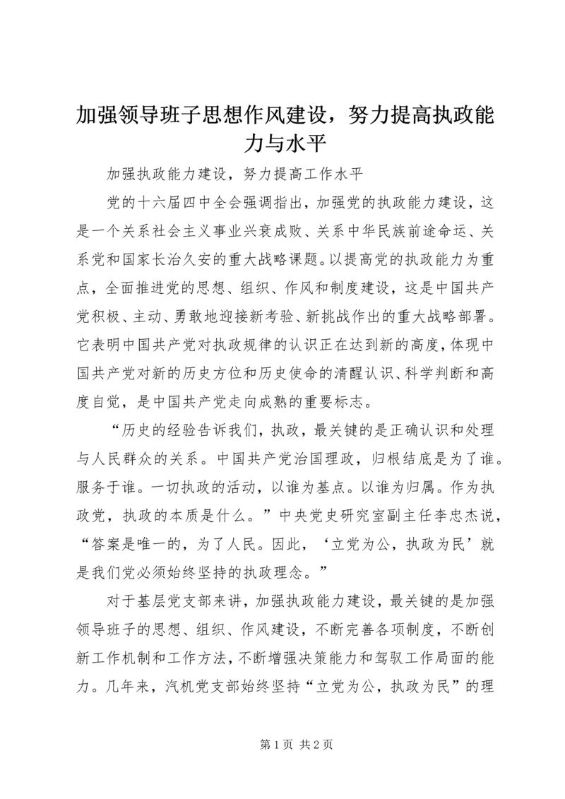 加强领导班子思想作风建设，努力提高执政能力与水平.docx