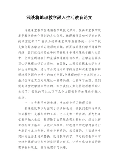 浅谈将地理教学融入生活教育论文.docx