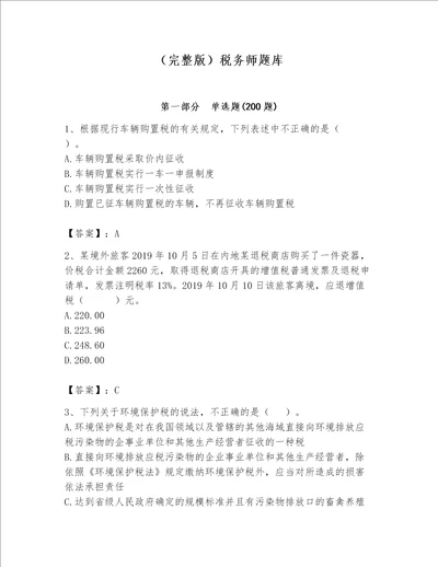 （完整版）税务师题库附答案（轻巧夺冠）