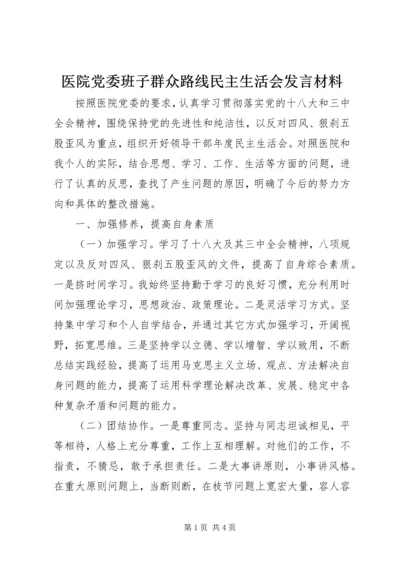 医院党委班子群众路线民主生活会发言材料.docx