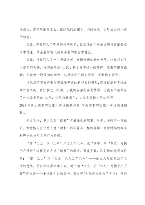 2023年关于读书的国旗下讲话稿教师篇有关读书的国旗下讲话演讲稿8篇