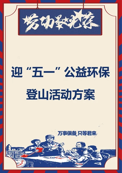 迎“五一”公益环保登山活动方案
