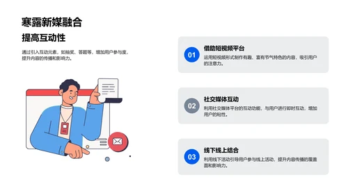 寒露新媒体营销策略