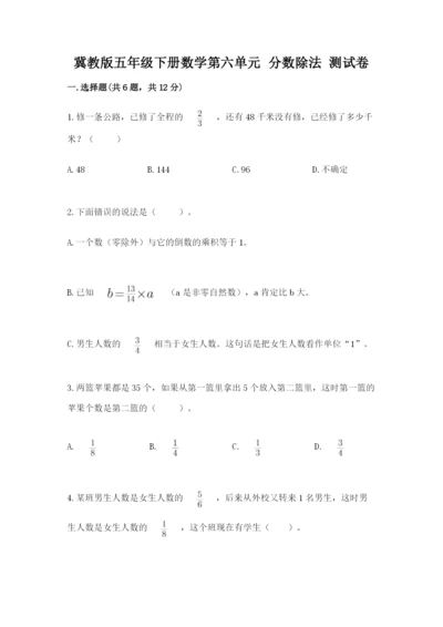 冀教版五年级下册数学第六单元 分数除法 测试卷附参考答案【名师推荐】.docx