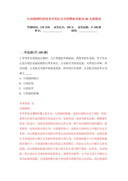 江西赣州经济技术开发区公开招聘雇员职员80人练习训练卷第0版