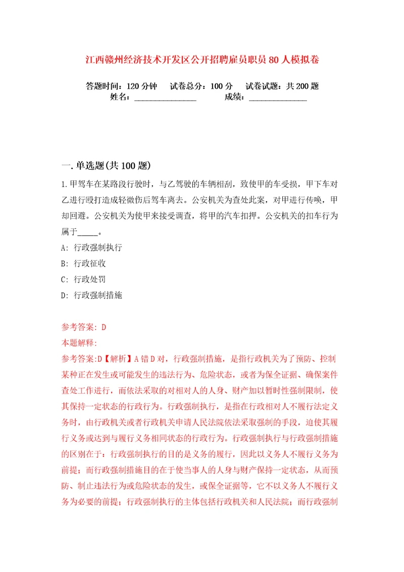 江西赣州经济技术开发区公开招聘雇员职员80人练习训练卷第0版