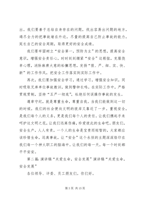 关爱生命安全发展的演讲稿.docx