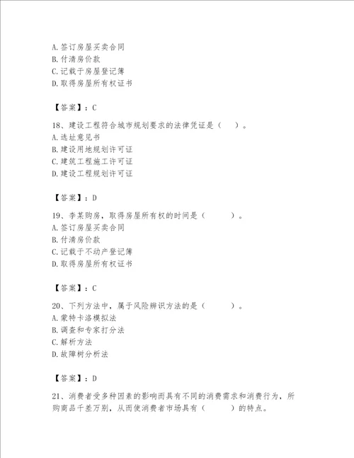 2023年房地产估价师考试试卷及答案精选题