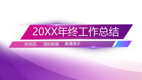 终工作总结开展计划PPT