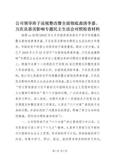 公司领导班子巡视整改暨全面彻底肃清李嘉、万庆良恶劣影响专题民主生活会对照检查材料.docx