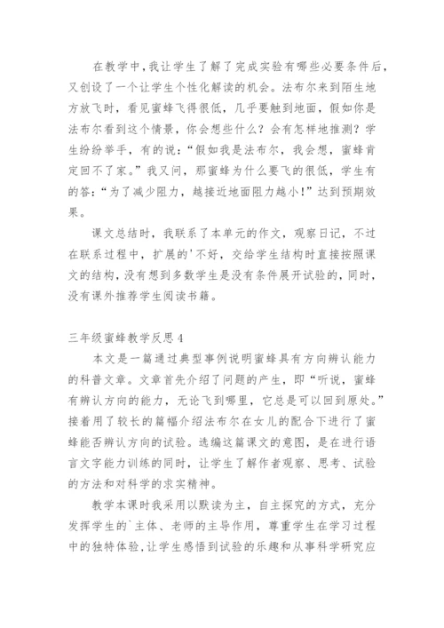 三年级蜜蜂教学反思.docx